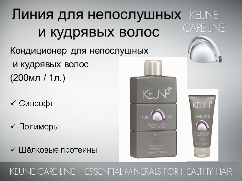 Линия для непослушных  и кудрявых волос Кондиционер для непослушных  и кудрявых волос